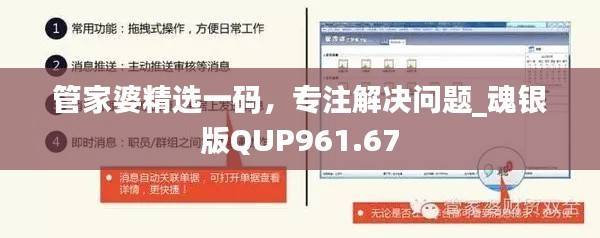 管家婆精选一码,专注解决问题_魂银版QUP961.67