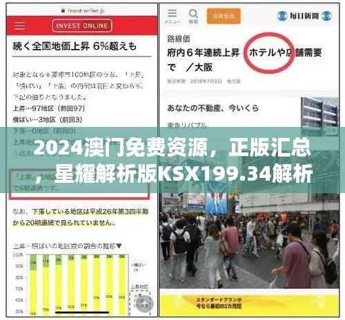 2024澳门免费资源,正版汇总,星耀解析版KSX199.34解析指南