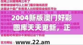 2004新版澳门好彩图库天天更新,正版素材方案详解_七天版HIB414.72