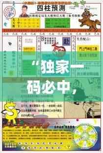 “独家一码必中,管家婆特选大小中特,深度分析解答_特别版MXI260.03”