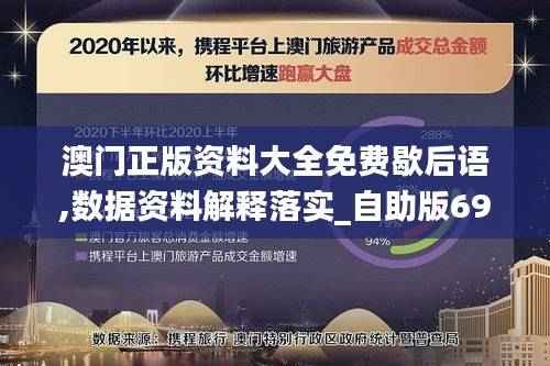 澳门正版资料大全免费歇后语,数据资料解释落实_自助版69.9