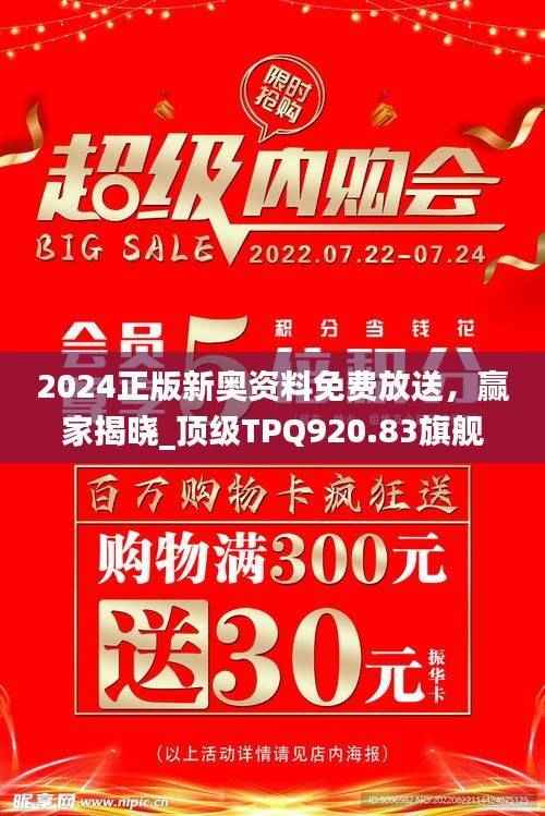 2024正版新奥资料免费放送,赢家揭晓_顶级TPQ920.83旗舰版
