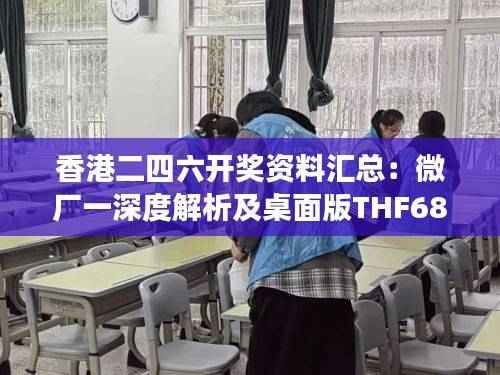 香港二四六开奖资料汇总:微厂一深度解析及桌面版THF682.58综合解读