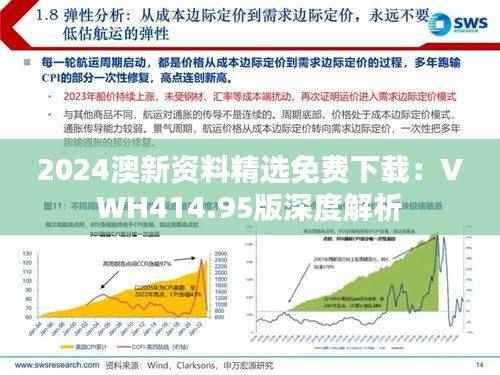 2024澳新资料精选免费下载：VWH414.95版深度解析