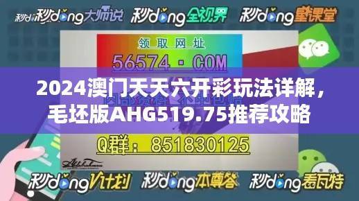 2024澳门天天六开彩玩法详解,毛坯版AHG519.75推荐攻略