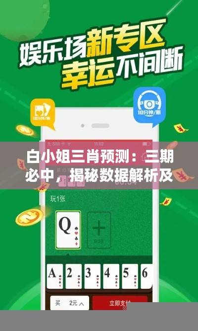 白小姐三肖预测:三期必中,揭秘数据解析及GNB57.56真谛