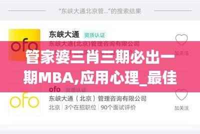 管家婆三肖三期必出一期MBA,应用心理_最佳版FHN741.05
