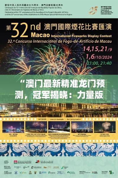 “澳门最新精准龙门预测,冠军揭晓:力量版GLY514.27”