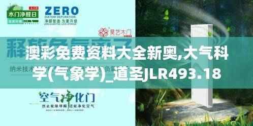 澳彩免费资料大全新奥,大气科学(气象学)_道圣JLR493.18