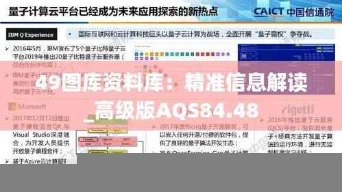 49图库资料库：精准信息解读_高级版AQS84.48