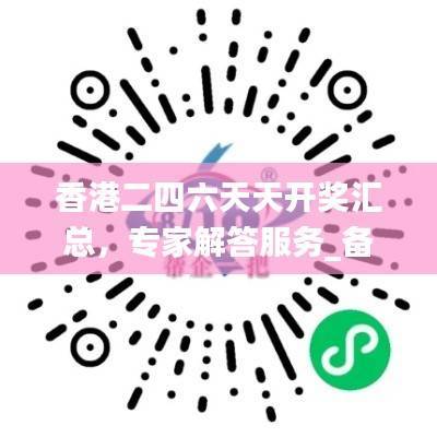 香港二四六天天开奖汇总,专家解答服务_备用平台NBG778.55