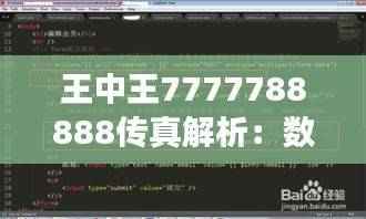 王中王7777788888传真解析:数据综合展现,极致版DFC495.24详析