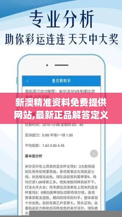 新澳精准资料免费提供网站,最新正品解答定义_竞技版HBN64.29