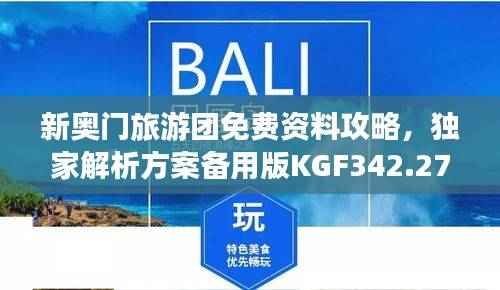 新奥门旅游团免费资料攻略,独家解析方案备用版KGF342.27