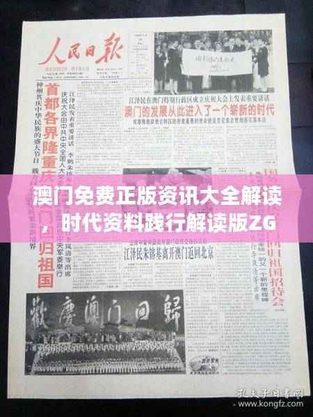 澳门免费正版资讯大全解读,时代资料践行解读版ZGF912.23