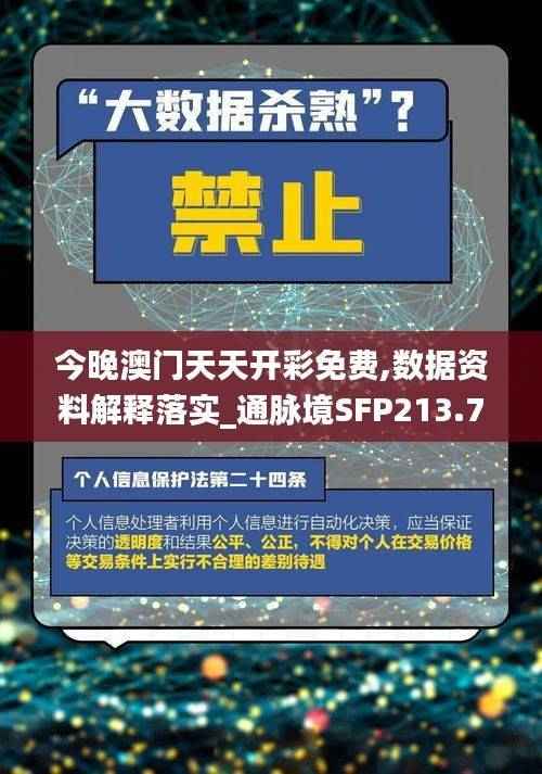 今晚澳门天天开彩免费,数据资料解释落实_通脉境SFP213.7