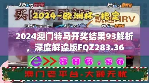 2024澳门特马开奖结果93解析,深度解读版FQZ283.36