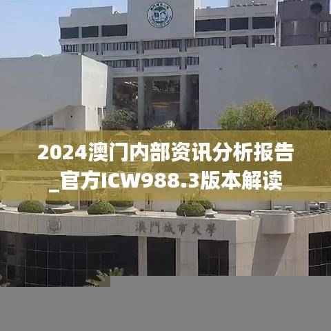 2024澳门内部资讯分析报告_官方ICW988.3版本解读