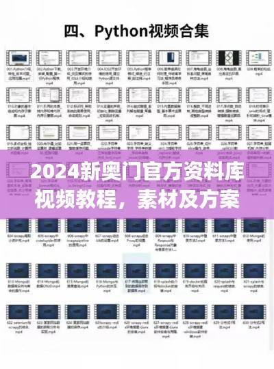 2024新奥门官方资料库视频教程,素材及方案解析_星耀HWI31.91升级版
