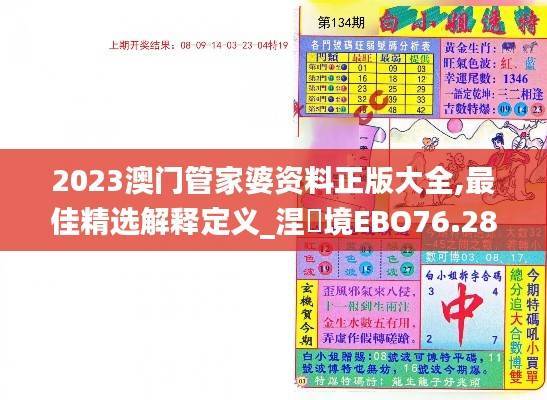2023澳门管家婆资料正版大全,最佳精选解释定义_涅槃境EBO76.28