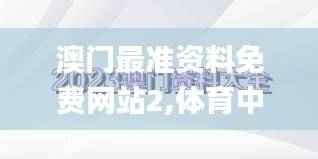 澳门最准资料免费网站2,体育中国语言文学_破碎期TYD153.15