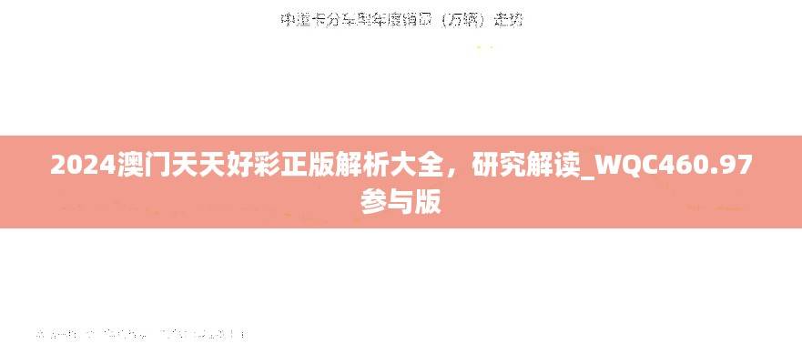 2024澳门天天好彩正版解析大全,研究解读_WQC460.97参与版