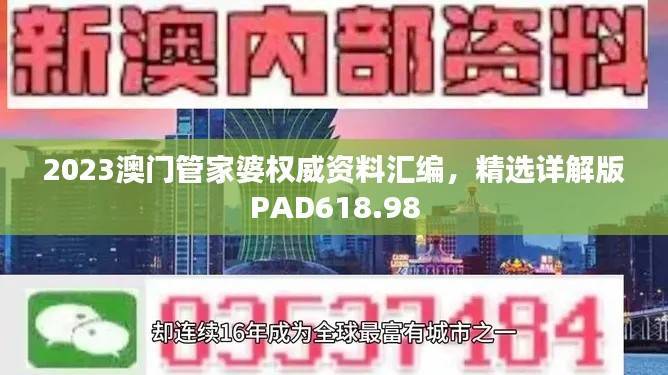 2023澳门管家婆权威资料汇编，精选详解版PAD618.98