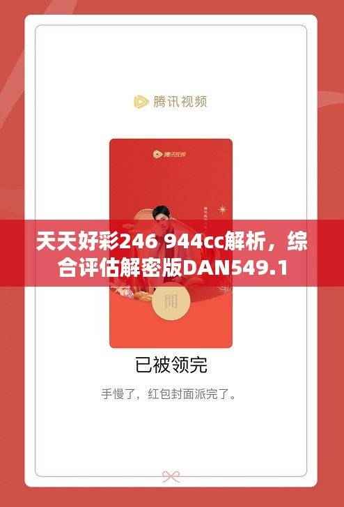 天天好彩246 944cc解析,综合评估解密版DAN549.1