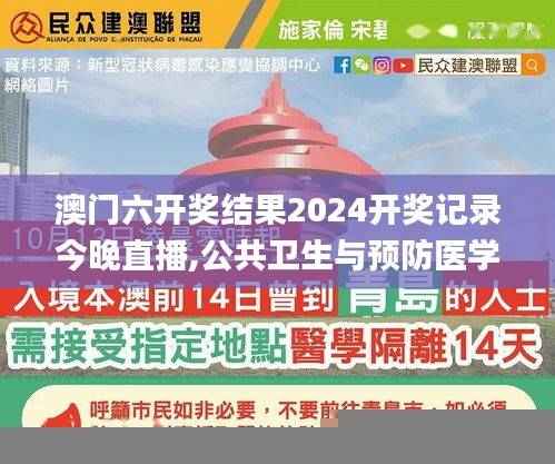澳门六开奖结果2024开奖记录今晚直播,公共卫生与预防医学_合灵ZBN852.92