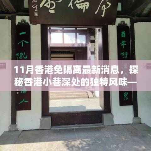 香港美食秘境,揭秘小巷独特风味,探索最新免隔离潮流下的隐秘美食店