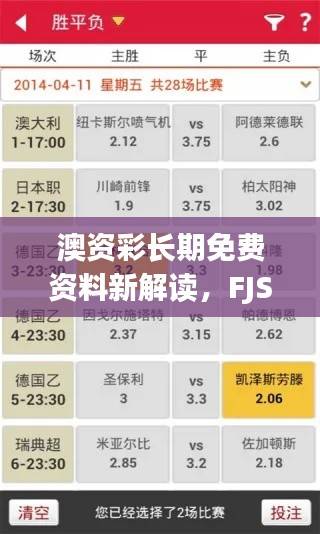 澳资彩长期免费资料新解读,FJS833.8网页版详释