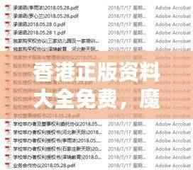 香港正版资料大全免费,魔力版QAF60.56正品解答库