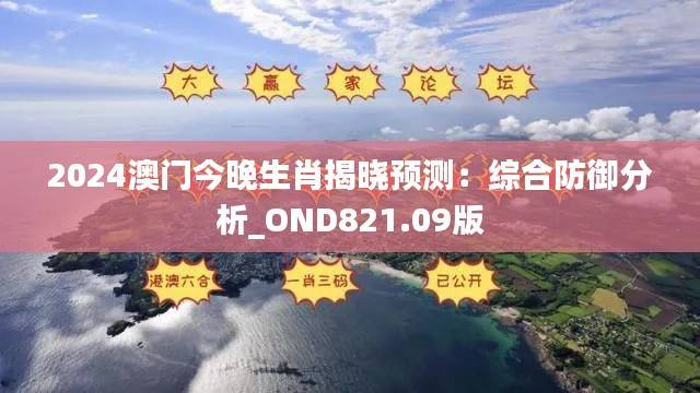 2024澳门今晚生肖揭晓预测:综合防御分析_OND821.09版