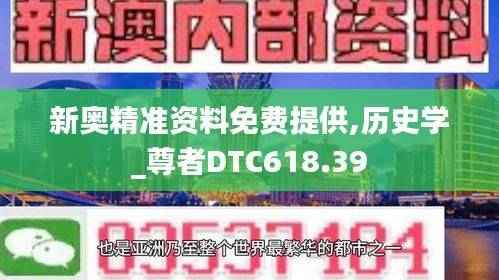 新奥精准资料免费提供,历史学_尊者DTC618.39