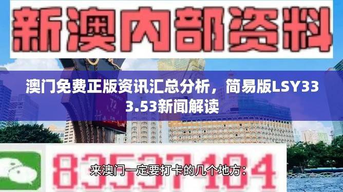 澳门免费正版资讯汇总分析,简易版LSY333.53新闻解读