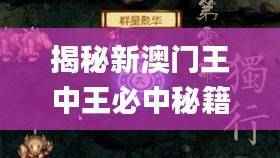 揭秘新澳门王中王必中秘籍:研究解析深度解读_UMP930.8尊享版