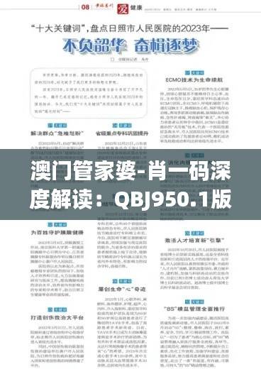 澳门管家婆-肖一码深度解读:QBJ950.1版每日精选