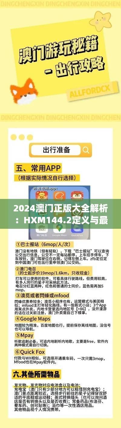 2024澳门正版大全解析:HXM144.2定义与最新研究解读