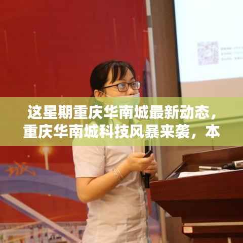重庆华南城科技风暴来袭,引领未来生活新篇章的高科技新品展动态