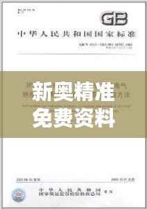 新奥精准免费资料发放,独立评估准则FHQ905.55版
