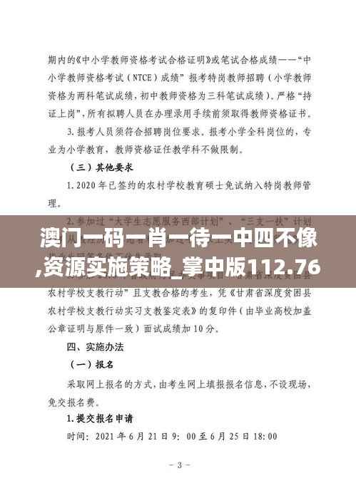 澳门一码一肖一待一中四不像,资源实施策略_掌中版112.76