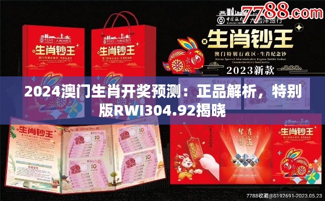 2024澳门生肖开奖预测:正品解析,特别版RWI304.92揭晓