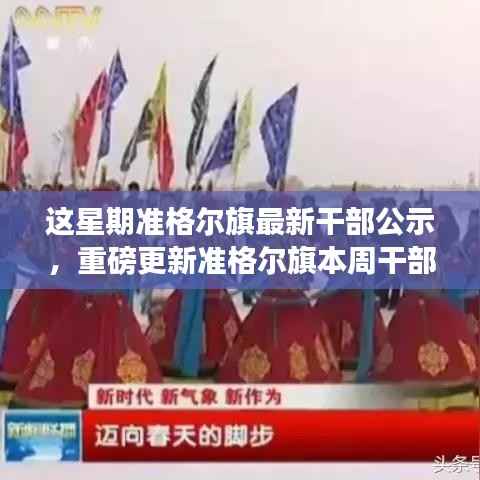 准格尔旗最新干部公示重磅发布，开启新篇章引领未来新气象🌟