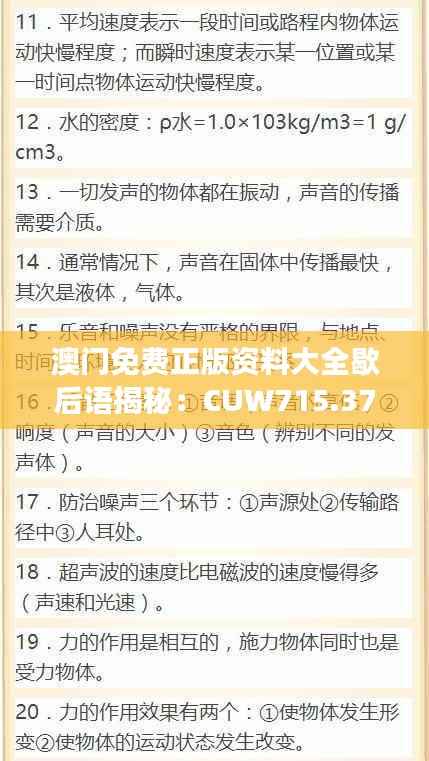 澳门免费正版资料大全歇后语揭秘:CUW715.37数据解读