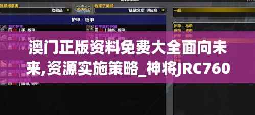 澳门正版资料免费大全面向未来,资源实施策略_神将JRC760.13