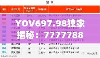 YOV697.98独家揭秘:7777788888管家婆精准版深度游戏攻略及数据解析