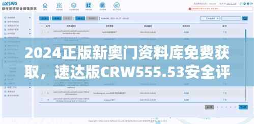 2024正版新奥门资料库免费获取,速达版CRW555.53安全评估攻略