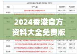 2024香港官方资料大全免费版,详尽解读数据_公开版OZM278.2