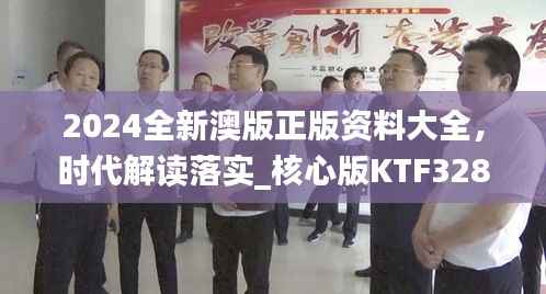 2024全新澳版正版资料大全,时代解读落实_核心版KTF328.27