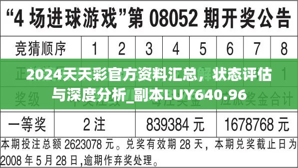 2024天天彩官方资料汇总,状态评估与深度分析_副本LUY640.96